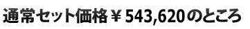  通常セット価格\543,620のところ