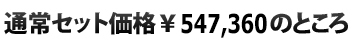  通常セット価格\547,360のところ