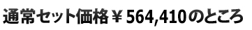  通常セット価格\564,410のところ