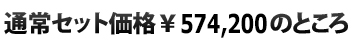  通常セット価格\574,200のところ