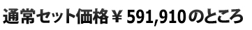  通常セット価格\591,910のところ