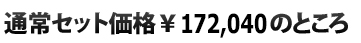  通常セット価格￥172,040のところ