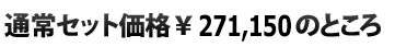 通常セット価格￥271,150のところ
