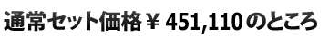  通常セット価格\451,110のところ