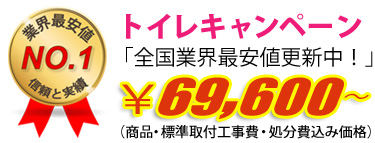 トイレキャンペーン　63,000円（工事費・処分費込み）