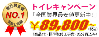 トイレキャンペーン　89,800円（工事費・処分費込み）