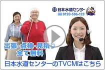 日本水道センターTVCM『水のトラブル編』