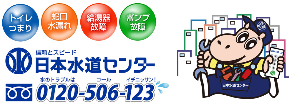 水のトラブルは0120-506-123へ