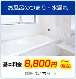 お風呂のつまり・水漏れ　基本料金8,800円(税込)～