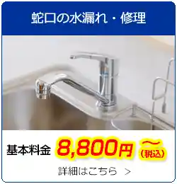蛇口の水漏れ・修理　基本料金8,800円(税込)～