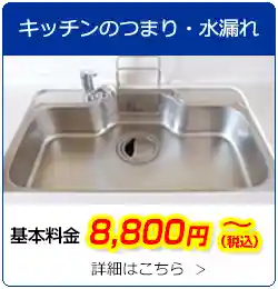 キッチンのつまり・水漏れ　基本料金8,800円(税込)～