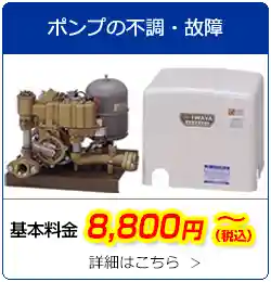 ポンプの不調故障　基本料金8,800円(税込