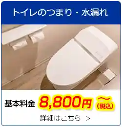 トイレのつまり・水漏れ　基本料金8,800円(税込)～