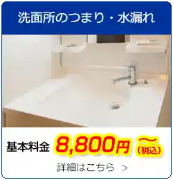洗面所のつまり・水漏れ　基本料金8,800円(税込)～