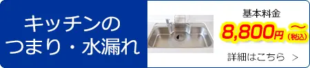 キッチンのつまり・水漏れ　基本料金8,800円(税込)～