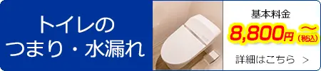 トイレのつまり・水漏れ　基本料金8,800円(税込)～