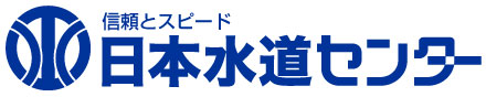 日本水道センター