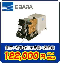 ポンプ交換/エバラ　商品＋標準取付工事費＋処分費　112,000円(税込)～