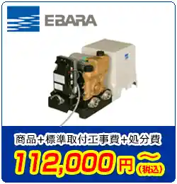 ポンプ交換/エバラ　商品＋標準取付工事費＋処分費　112,000円(税込)～