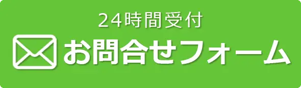 24時間受付　お問い合わせフォームはこちら