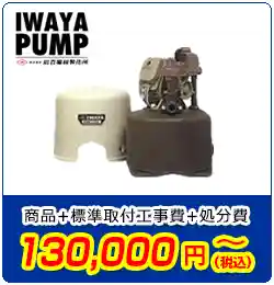 ポンプ交換/イワヤ　商品＋標準取付工事費＋処分費　130,000円(税込)～