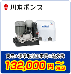 ポンプ交換/川本　商品＋標準取付工事費＋処分費　132,000円(税込)～