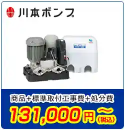 ポンプ交換/川本　商品＋標準取付工事費＋処分費　131,000円(税込)～