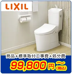 LIXILトイレ交換　商品＋標準取付工事費＋処分費　99,800円(税込)～
