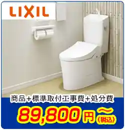 LIXILトイレ交換　商品＋標準取付工事費＋処分費　89,800円(税込)～