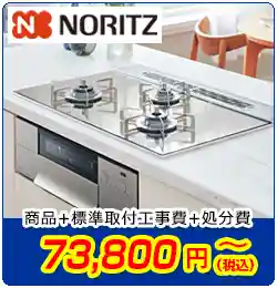 ノーリツビルトインコンロ交換　商品＋標準取付工事費＋処分費　73,800円(税込)～