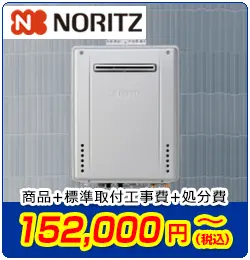 ノーリツ給湯器交換　商品＋標準取付工事費＋処分費　152,000円(税込)～