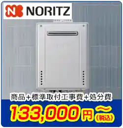 ノーリツ給湯器交換　商品＋標準取付工事費＋処分費　133,000円(税込)～