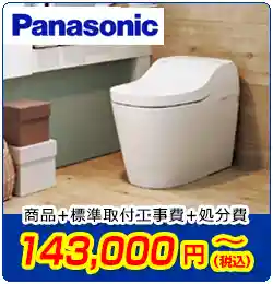 パナソニックトイレ交換　商品＋標準取付工事費＋処分費　143,000円(税込)～
