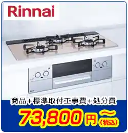 リンナイビルトインコンロ交換　商品＋標準取付工事費＋処分費　73,800円(税込)～