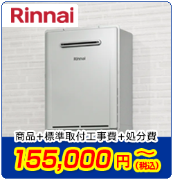 リンナイ給湯器交換　商品＋標準取付工事費＋処分費　155,000円(税込)～