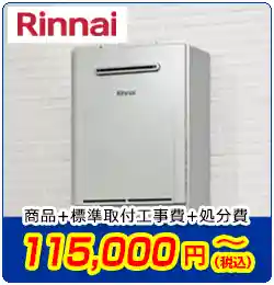 リンナイ給湯器交換　商品＋標準取付工事費＋処分費　115,000円(税込)～