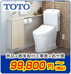 TOTOトイレ交換　商品＋標準取付工事費＋処分費　99,800円(税込)～