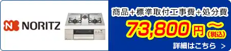 ノーリツ ビルトインコンロ交換 73,800円(税込)～商品＋標準取付工事費＋処分費込みのお値段です。