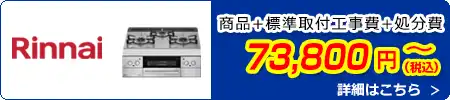 リンナイ ビルトインコンロ交換 73,800円(税込)～商品＋標準取付工事費＋処分費込みのお値段です。
