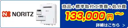 ノーリツ給湯器交換 133,000円(税込)～商品＋標準取付工事費＋処分費込みのお値段です。