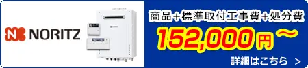 ノーリツ給湯器交換 152,000円(税込)～商品＋標準取付工事費＋処分費込みのお値段です。