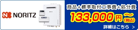 ノーリツ給湯器交換 133,000円(税込)～商品＋標準取付工事費＋処分費込みのお値段です。