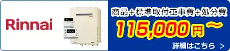 リンナイ給湯器交換 115,000円(税込)～商品＋標準取付工事費＋処分費込みのお値段です。