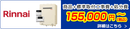 リンナイ給湯器交換 155,000円(税込)～商品＋標準取付工事費＋処分費込みのお値段です。