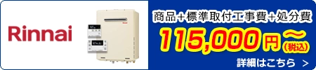 リンナイ給湯器交換 115,000円(税込)～商品＋標準取付工事費＋処分費込みのお値段です。