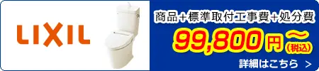 LIXILトイレ交換 99,800円(税込)～商品＋標準取付工事費＋処分費込みのお値段です。