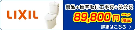 LIXILトイレ交換 89,800円(税込)～商品＋標準取付工事費＋処分費込みのお値段です。
