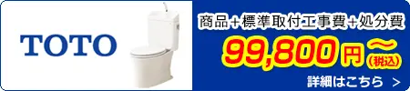 TOTOトイレ交換 99,800円(税込)～商品＋標準取付工事費＋処分費込みのお値段です。