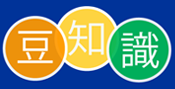 豆知識