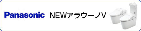 パナソニック　NEWアラウーノV